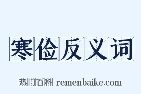 寒俭反义词是什么意思的图片
